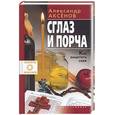 russische bücher: Аксенов А.П. - Сглаз и порча