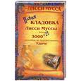 russische bücher: Лисси Мусса - Новая кладовка Лисси Муссы, или 3000+27 способов не препятствовать удаче