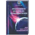 russische bücher: Ки Т. - Практическое пособие по космоэнергетике, или как стать волшебником
