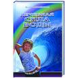 russische bücher: Соболевская Ю. - Лечебная сила воды