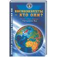 russische bücher: Ки Т. - Космоэнергеты - кто они?