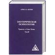 russische bücher: Бейли А - Эзотерическая психология. Трактат о Семи Лучах. Том 2