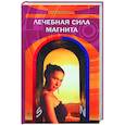 russische bücher: Бережнова И. - Лечебная сила магнита