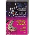 russische bücher: Кирсанова Диана - Созвездие Льва, или Тайна старинного канделябра