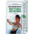 russische bücher: Федоренко Н. - Восстановительные методы лечения