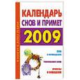 russische bücher: Кановская М. - Календарь снов и примет