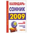 russische bücher: Кановская М. - Календарь-сонник