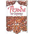 russische bücher: Ларина О. - Резьба по дереву