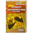 russische bücher: Шерстенников Н. - На пороге внутреннего мира. Книга первая