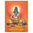 russische bücher: Кришнамачарья К. - Аюверда