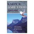 russische bücher: Светлов И. - Ключ к заветной двери. Практика духовного исцеления
