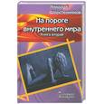 russische bücher: Шерстенников Н. - На пороге внутреннего мира. Книга вторая.