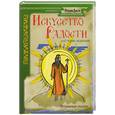 russische bücher: Доля Р. - Искусство радости. 108 техник медитаций