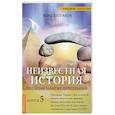 russische bücher: Булгаков В. - Неизвестная история. По следам забытых цивилизаций. Книга 5