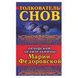 russische bücher: Смородова Ирина - Толкователь снов печорской целительницы Марии Федоровской