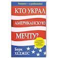 russische bücher: Хаджес Б. - Кто украл американскую мечту?