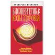 russische bücher: Каймер М., Шмедтман Н. - Биоэнергетика: коды здоровья