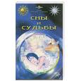 russische bücher:  - Сны и судьбы