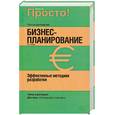 russische bücher: Адамс Б - Бизнес-планирование: эффективные методики разработки