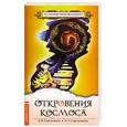 russische bücher: Стрельников А., Стрельникова Л. - Откровения космоса