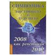 russische bücher:  - Символика настоящего и будущего. 2008 как репетиция 2012