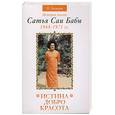 russische bücher: Кастури Н. - Истина, добро, красота. История жизни Сатья Саи Бабы. Том 3. 1968-1971 гг.