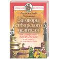 russische bücher: Погожева Л - Заговоры сибирского целителя на здоровье богатырское и на защиту от порчи и сглаза
