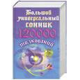 russische bücher: сост. Кановская М - Большой универсальный сонник. 120 000 толкований
