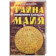 russische bücher: Лазарев Г - Тайна священного календаря майя