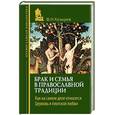 russische bücher: Козырев Федор Николаевич - Брак и семья в православной традиции. Как на самом деле относится Церковь к плотской любви