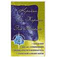 russische bücher: Семенова Л. - Крайон. Сен-Жермен. Эль Мория.