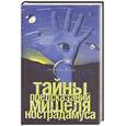 russische bücher: Монусова Е - Тайны предсказаний Мишеля Нострадамуса