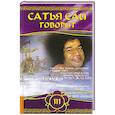 russische bücher: Сатья Саи - Сатья Саи говорит. Т 3. Беседы Бхавана Шри Сатья Саи Бабы