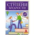russische bücher: Лопатина А. - Ступени мудрости. 50 уроков о добрых качествах
