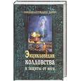 russische bücher:  - Энциклопедия колдовства и защиты от него