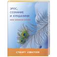 russische bücher: Соватски С. - Эрос, сознание и кундалини. Тайна эротической вселенной