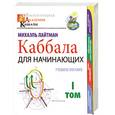 russische bücher: Лайтман М. - Каббала для начинающих. В 2 т. Том 1