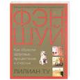 russische bücher: Ту Л. - Большая иллюстрированная энциклопедия фэн-шуй