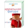 russische bücher:  - Идеальная фигура от А до Я