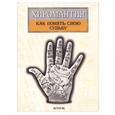 russische bücher: Марин Х. - Хиромантия: как понять свою судьбу