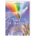 russische bücher: Жаданов С. - Что за жизнь?! Или Универсология для начинающих
