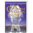 russische bücher: Евланников В. - По ступеням тайных знаний. Путеводитель к Высшему знанию