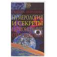 russische bücher: Зюрняева Т. - Нумерология и секреты гармоничных отношений