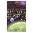 russische bücher: Зюрняева Т. - 30 лунных дней. Каоендарь лунных действий на 2009 год