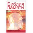 russische bücher: Смолл Г - Библия памяти