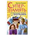 russische bücher: Авшарян Г - Суперпамять. Проверенный тренинг для школьника