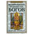 russische bücher:  - Возвращение низвергнутых богов. Сканда Пурана