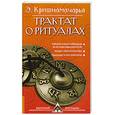 russische bücher: Кришнамачарья Э. - Трактат о ритуалах. 2-е изд