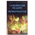 russische bücher: Гнатюк В., Гнатюк Ю. - Славянский ведизм. Нумерология. 2-е изд