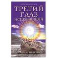 russische bücher: Белов А. - Третий глаз исцеляющий. Теория и практика оздоровления